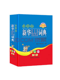 新华同义词近义词易错词典工具书
