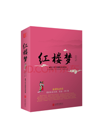 北京联合出版公司 红楼梦