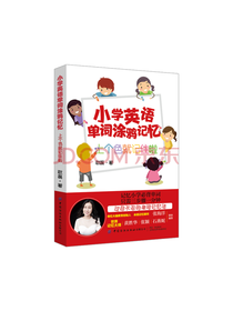中国纺织出版社 单词涂鸦记忆