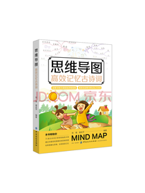 中国纺织出版社 思维导图记诗词