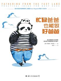 忙碌爸爸也能做好爸爸