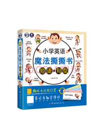 昂秀 小学英语魔法撕撕书