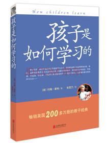 孩子是如何学习的（修订版）