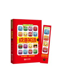 江西人民出版社 成语笑话1