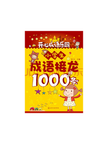 化学工业出版社 小学生成语接龙