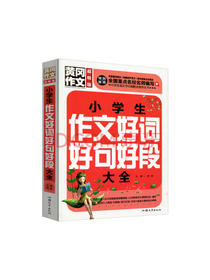 汕头大学出版社 好词好句好段