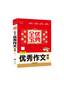 中译出版社 小学生作文精选