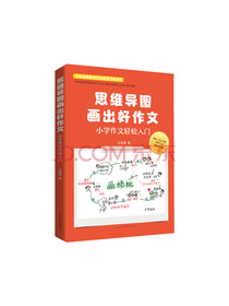 北京时代华文书局 思维导图作文