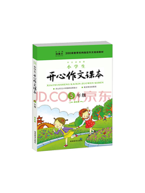 开心 小学生开心作文课本