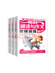 波波乌 阅读与作文阶梯训练