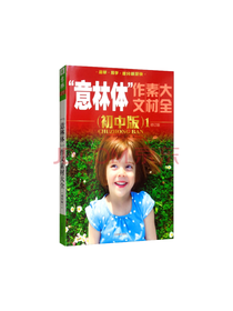 吉林摄影出版社 意林体作文素材