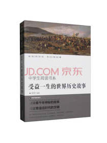受益一生的世界历史故事