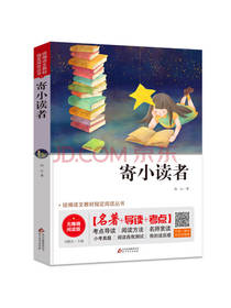 寄小读者 中小学课外读物