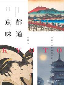 京都味道：寻找一缕时间的手艺