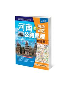 2020年河南及周边省区公路里程地图册