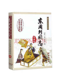 东周列国志 冯梦龙