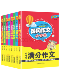 黄冈作文小学堂 辅导书