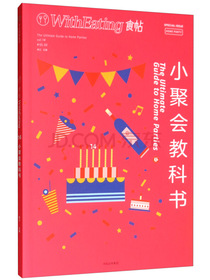 食帖14 小聚会教科书（第2版）没有人是一座孤岛，每个人都需要偶尔的相聚。