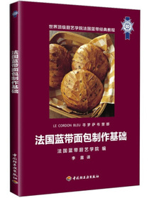 法国蓝带面包制作基础