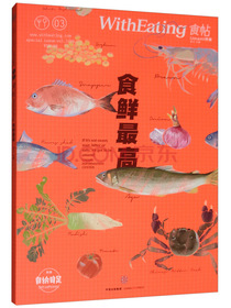 食帖03：食鲜最高（第2版）“鲜味”到底是什么味？