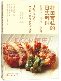 村田吉弘的日式料理：轻轻松松按比例调味