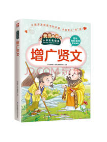 增广贤文 中小学课外读物