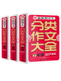 最新初中生分类作文大全