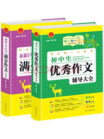 初中生优秀作文辅导大全
