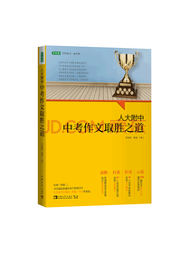 中国青年出版社 作文取胜之道