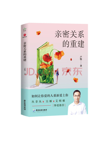 亲密关系的重建