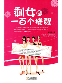 剩女的一百个提醒