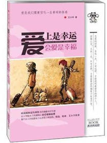 爱上是幸运，会爱是幸福