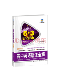 曲一线 高中英语语法全解