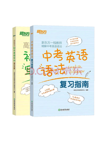 新东方 英语语法和写作套装