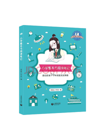 上海教育出版社 整本书阅读笔记