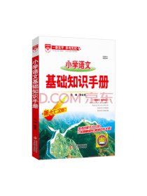 北京教育出版社 基础知识手册