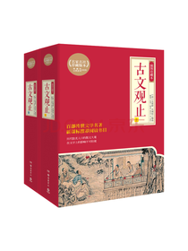 博集天卷 装帧精致 古文观止