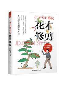 小而美的庭院 花木修剪（面对任何一株植物都能轻松解构、安心下剪）