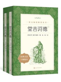 堂吉诃德（全二册 语文阅读推荐丛书）