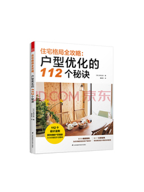 住宅格局全攻略：户型优化的112个秘诀