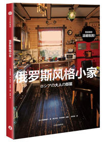 俄罗斯风格小家 中信出版社
