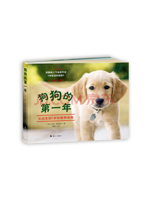 狗狗的第一年：从出生到1岁的教养指南