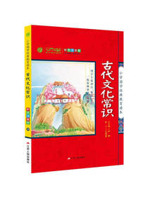 古代文化常识 小学国学经典