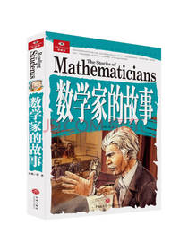 悦读库 数学家的故事
