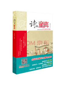 诗与童真 给孩子的古代童诗经典