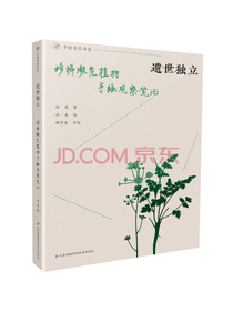 遗世独立 珍稀濒危植物手绘观察笔记