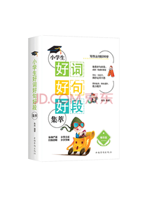 中国华侨出版社 好词好句好段
