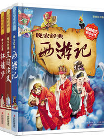 语文新课标小学版四大名著