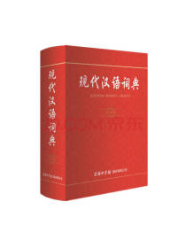 现代汉语词典实用版 工具书