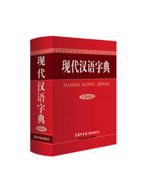 现代汉语字典 工具书